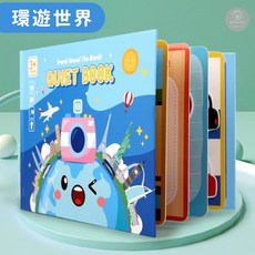 安靜書 黏貼書 busy book 翻翻書 早教幼兒繪本互動書 蒙特梭利教具 兒童繪本 認知早教玩具 環遊世界, 環遊世界 / 1521