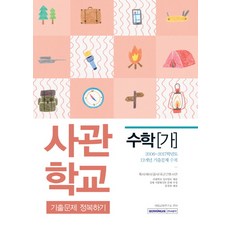 수학(가) 사관학교 기출문제 정복하기:육사/해사/공사/국군간호사관, 서원각