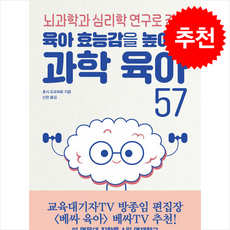 과학 육아 57 + 쁘띠수첩 증정, 21세기북스, 호시 도모히로
