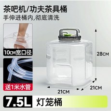 哆哆購 PC儲水桶 可插管抽水 可拆洗 茶吧機飲水機 空桶 加厚, 1個, 【燈籠桶】7.5L(適合功夫茶具)
