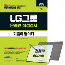2026 최신판 시대에듀 기출이 답이다 LG그룹 온라인 적성검사, 전자책