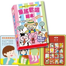 童謠歡唱繪本 16首趣味童謠 三段式音量調節 兒童啟蒙音樂繪本, 風車圖書