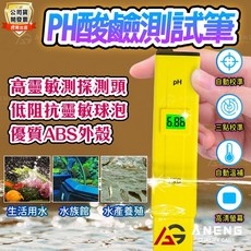 ANENG PH酸鹼測試筆 高靈敏偵測探頭 自動校準, 1個
