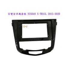 NISSAN X-TRAIL 2015-2020 10吋安卓機套框, 1個