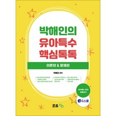 박해인의 유아특수 핵심톡톡 + 북마크, 모듀efe