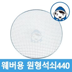 갑도리 석도리 47용 원형석쇠 (440mm), 1개