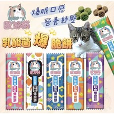 歐姆貓 乳酸菌爆脆餅，酥脆口感，多種口味選擇，添加乳酸菌呵護腸胃, 20g, 10個, 綜合口味組