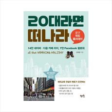 20대라면 떠나라 + 미니수첩 제공, 김태형