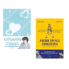 (책방추천) 모든 날들이 행복했으면 좋겠어 + 사랑이 있으니 살아집디다 (전2권)