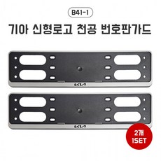 기아신형로고 천공번호판가드 남바판 보조번호판 자동차 플레이트 프레임 교체, 상세페이지 참조, 1개