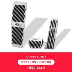 페달튜닝 페달커버 BMW GT F 자동차 시리즈, 2013 2019 3시리즈 4시리즈 B, 기본 차종