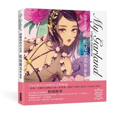 【My Garland傾聽我的內在美】松尾裕美作品集 (9789864018109)