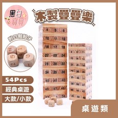 54片木製疊疊樂 (附數字骰子4個) 堆疊桌遊 益智玩具, 1個, 大款, 木色