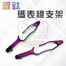 BG 彩鈦 CNC 碼表線支架 鍍鈦 燒鈦 鋁合金 通用型, 1個