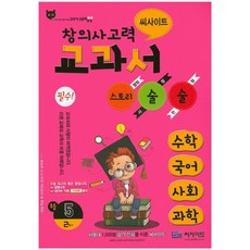 창의사고력초등 교과서 논술 5-2(2015):스토리 술술 | 수학 / 국어 / 사회 / 과학, 씨사이트