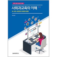 사회과교육의 이해 박상준 교육과학사, 선택안함