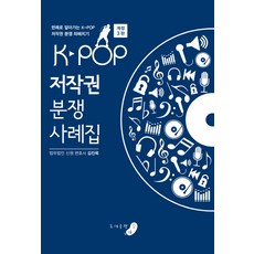 K-POP 저작권 분쟁 사례집:판례로 알아가는 K-POP 저작권 분쟁 파헤치기, 소야, 김진욱