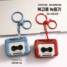 레트로 미니 카세트 녹음기 키링 휴대용 빈티지레드, 단일, 크리스마스레트로레코드+오렌지색선물상자+선물가방