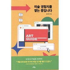 미술 경험치를 쌓는 중입니다, 아트북스, 김수정 저