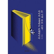 AI 시대 부모 수업 아이의 경쟁력은 문해력이다, BOOKK(부크크), 김준희 저