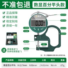 胜达 數顯測厚儀 千分尺高精度測厚規 0-12.7mm, 1個, 數顯百分測厚規(平頭)0-12.7mm