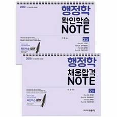 행정학 확인학습+채움합격 노트(2019):9급 7급 공무원 시험대비