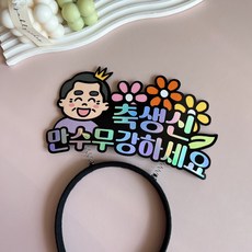 해오름토퍼 만수무강 생신 이벤트머리띠, 1개, 할아버지
