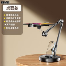 DFMEI 專業俯拍】手機支架桌面直播自拍杆三腳架拍美食錄視頻網課開箱vl, 1個, 如圖, 【平板/手機通用】超重底座★超穩承重★720°任意調節★直播