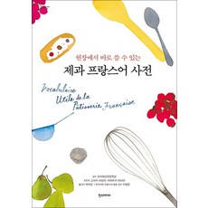 제과 프랑스어 사전(현장에서 바로 쓸 수 있는)