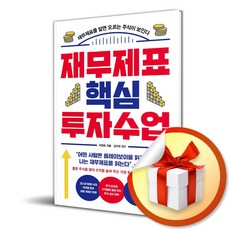 재무제표 핵심 투자 수업 (개정증보판) (이엔제이 전용 사 은 품 증 정)