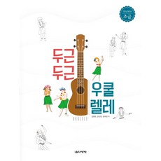 두근두근 우쿨렐레(초급), 음악세계, 설명희 양성희 방부영