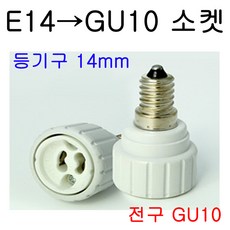 서현 E14-GU10 변환소켓, 1개