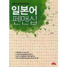 일본어 펜맨십, 씨앤톡, 쓱쓱 쓰며 쉽게 익히는