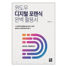 윈도우 디지털 포렌식 완벽 활용서 (마스크제공)
