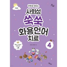 만화로 배우는 사회성 쑥쑥 화용언어치료 4