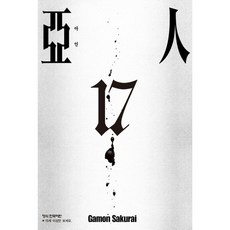 NSB9791169273732 새책-스테이책터 [아인 17]-완결-학산문화사(만화)-사쿠라이 가몬 지음 미우라 츠이나 원작-SF/가상사회-202109, 아인 17] 완결-사쿠라이 가몬 지음 미우라 츠이나 원, 아인 17