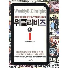 BOOK21 Weekly BIZ i： 向撼動世界與商業的大師請益, 朝鮮日報Weekly BIZ團隊