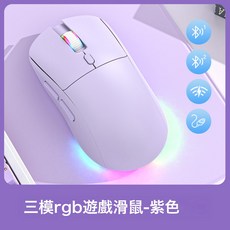 藍牙三模遊戲滑鼠2.4g無線充電輕量化電競辦公滑鼠, 無規格, 518三模紫色