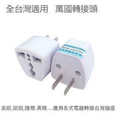 eYe攝影 國際三轉二轉接頭 - 美規轉接頭 萬用插頭 台灣旅行必備, 1個