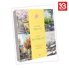 사계절을 그리다 세트 책 + 책갈피 [KHBOOKS]