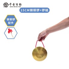 삼구반 공연용 징북세트 42cm 동제 징북심벌즈 3종 전통타악기 방재예경 행사용 퍼레이드 개도징, 1개, 15CM 징 + 징 해머 (어린이)