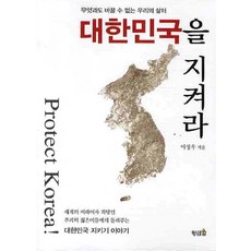 hwangkumal 守護大韓民國, 李性佑 著