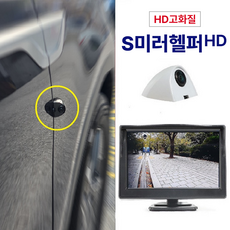 S미러헬퍼HD-디지털 사이드미러 사이드 카메라 후측방 모니터 [HD고화질], 화이트+좌우측2개