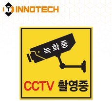 CCTV 촬영중 표시 스티커 CCTV-A 200X200 / 300X300 (2개 1set), A타입 솔벤반사 (CCTV-A/5800-02)