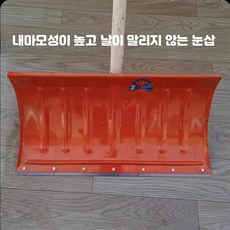 제설삽 넉가래 눈 제거기 야외 밀기판 삽 바퀴 삽 밀기 바퀴 삽 쌀 삽 2_57cm 오렌지 눈삽+1.2m 손잡이, 1개