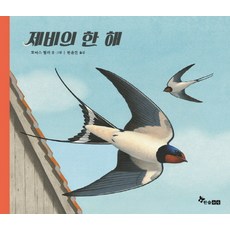 제비의 한 해, 한솔수북