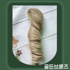 티니숲속 20cm 솜인형 집게형 포니테일 가발 양갈래 인형꾸미기 2P 세트, 1개, 골든브론즈