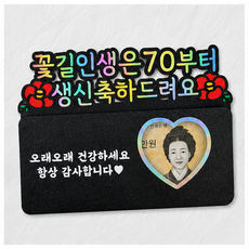 [새길토퍼] 생신 용돈봉투 토퍼 환갑 칠순 팔순 생일이벤트 부모님 선물, 1개, 꽃길인생은 70부터