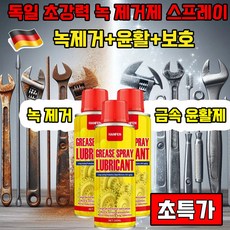 독일 초강력 녹 제거제 스프레이 즉시녹 제거 클라닝스프레이 녹 제거 크리닝 스프레이 다용도 녹제거 윤활제 방청제 다용도녹제거스프레이 HANFEN 사은품 랜덤 증정, 1개, 180ml
