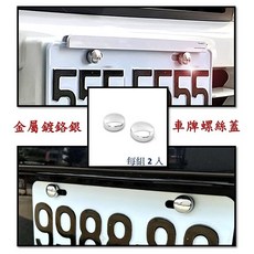 Benz W204 C204 Coupe 鍍鉻車門把手蓋, 金屬亮面車牌螺絲蓋貼 2入
